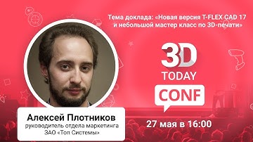«Новая версия T-FLEX CAD 17 и небольшой мастер класс по 3D-печати»