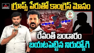 Unemployed Man Sensational Commets On Groups | Telangana Politics | TSPSC | Cm Revanth Reddy | MT