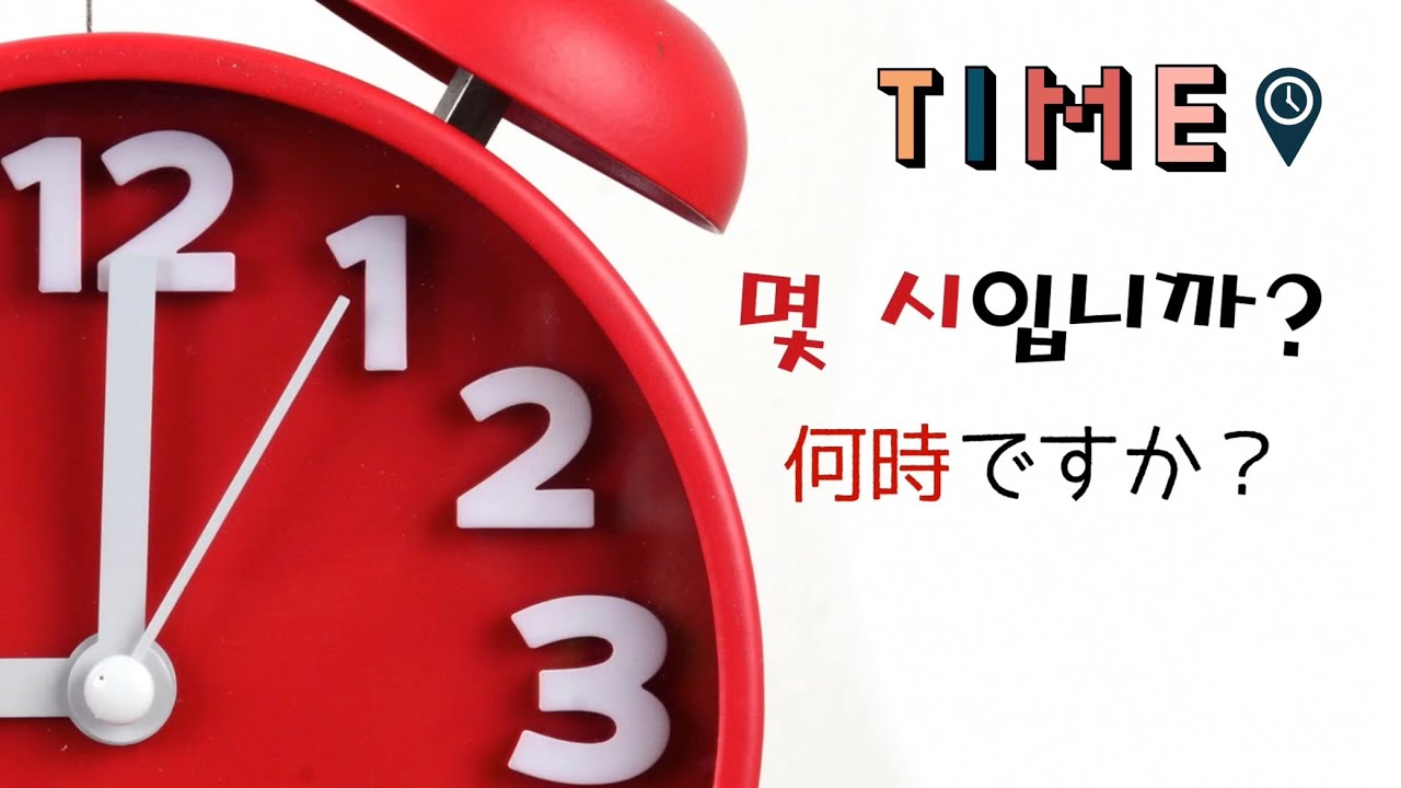 韓国語時間 時計の読み方 (何時ですか？) 16 【韓国語聞き流し】 YouTube