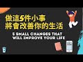 做這5件小事將會改變你的生活 - 5 small changes that will improve your life