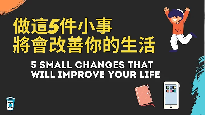 做這5件小事將會改變你的生活 - 5 small changes that will improve your life - 天天要聞