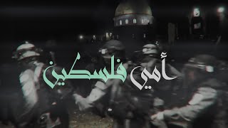 أمي فلسطين  |  نشيد مؤثر جداً