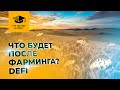 Что будет после фарминга? Новые модели получения дохода в DeFi - вебинар от Top Traders Academy