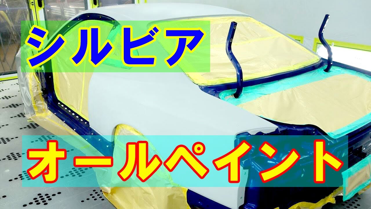 【日産 シルビア(GF-S15) オールペイント】静岡県からのご来店 ガレージローライド立川