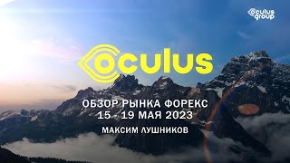 Недельный обзор рынка Форекс 15 - 19 мая 2023