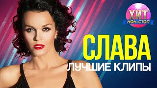 Слава  - Лучшие Клипы