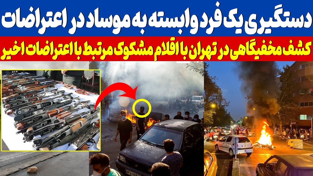 فوری | جزئیات یک عملیات مهم و کشف مخفیگاهی با اقلام حساس مرتبط با اعتراضات