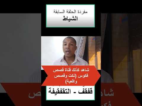 أصول كلمات الدارجة المغربية كشط 37