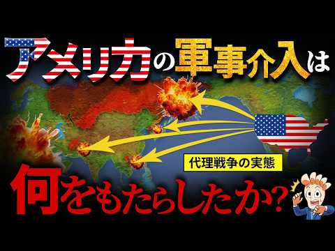 【代理戦争の歴史】アメリカの軍事介入は何をもたらしたか?