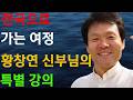하늘나라 여권1l 황창연 신부님의 행복특강ㅣ하늘나라 여권 ㅣ은총이 온 세상에 머물러 있다ㅣ인생조언ㅣ인생명언 ㅣ감동실화ㅣ시니어시대ㅣ자녀교육 ㅣ생명을 살리는말씀ㅣ행복한노년ㅣ감동실화