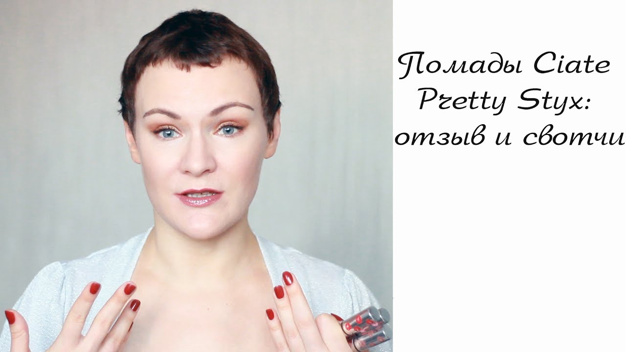 Помады Ciate Pretty Styx - отзыв и свотчи