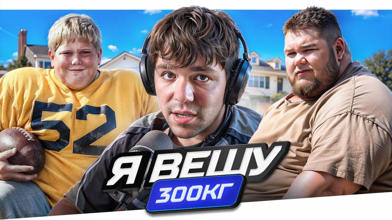 ОТЕЦ ЗАСТАВЛЯЛ ЕСТЬ - Я ВЕШУ 300КГ..