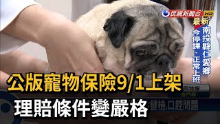 公版寵物保險9/1上架 理賠條件變嚴格-民視台語新聞