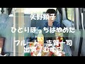矢野顕子 / ひとりぼっちはやめた / フルート