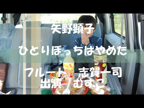 矢野顕子 / ひとりぼっちはやめた / フルート