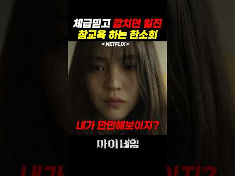 체급차이나는 일진 참교육하는 한소희 #마이네임 #한소희 #<strong>박희순</strong> #안보현 #김상호 #이학주 #문상민