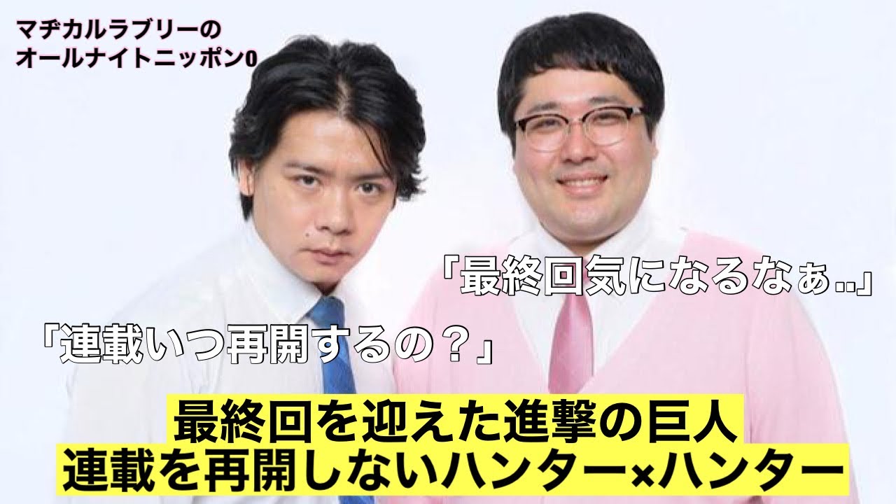最終回を迎えた進撃の巨人 連載を再開しないハンター ハンターの話 マヂラブann0 Youtube