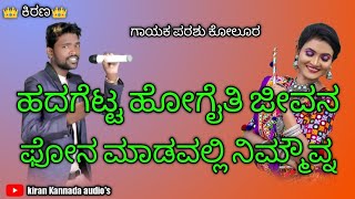 hadagetta hogaiyti jivana Phone madavalli nimmauna / parasu kolur janapada song / janapada song
