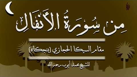 من سورة الأنفال مقام السيكا الحجازي بنجكاه محمد أيوب رحمه الله