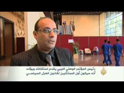 المقيرف يستقيل من رئاسة المؤتمر الوطني الليبي