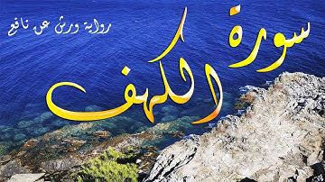 سورة الكهف كاملة  و مكتوبة برواية ورش عن نافع  القارئ ياسر العتبي   سبحان من رزقه هذا الصوت