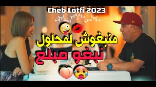 Cheb Lotfi 2023 Ma Nebghouch Lmahloul Nebgho Mbala3 - منبغوش لمحلول نبغو مبلع