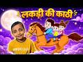 Lakdi Ki Kathi|| kathi pe ghoda|| hindi poem|| kids poem ||Nursary Rhymes||