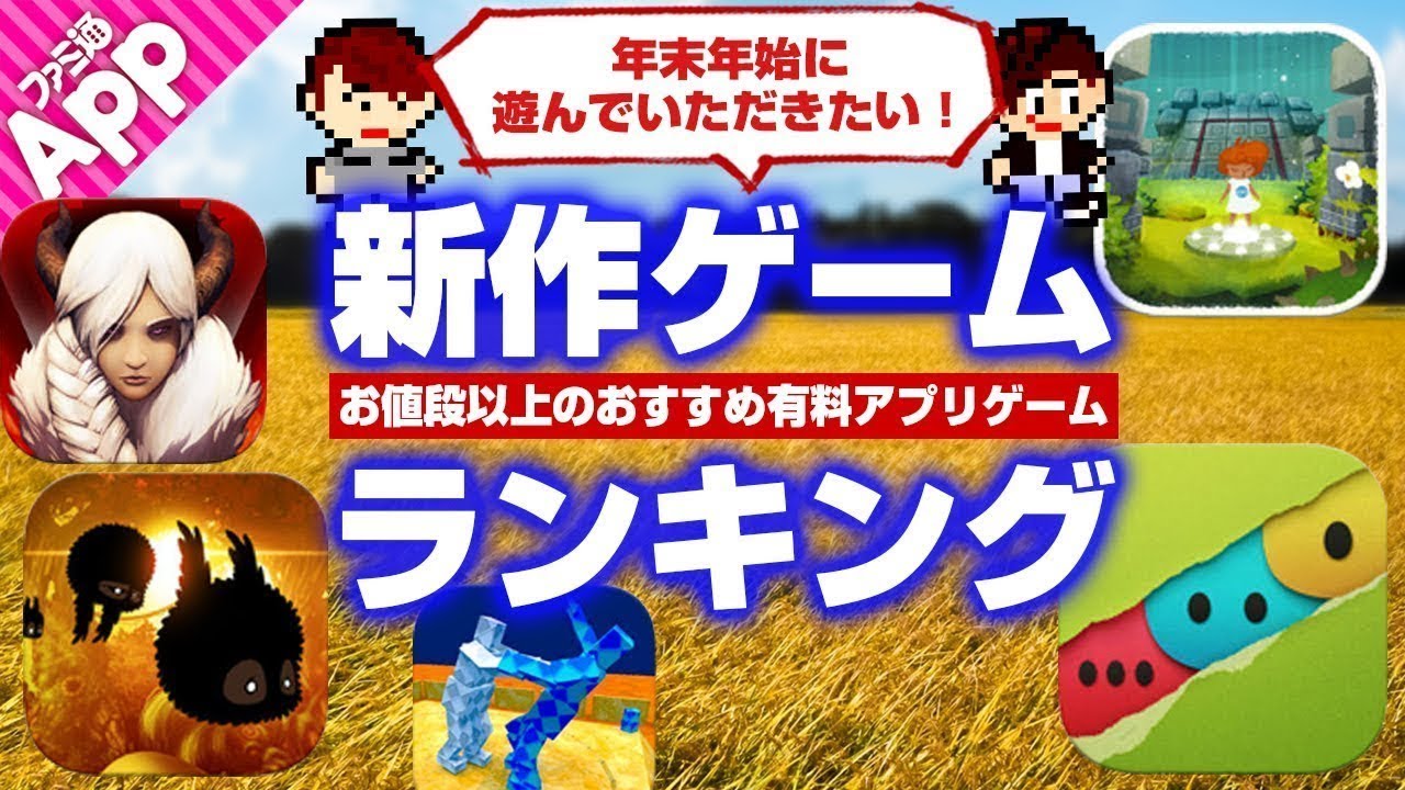 新作ゲームランキング 年末年始におすすめな有料アプリゲームを紹介 番外編 Youtube