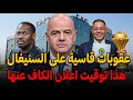 عاجل: الكاف يحسم الجدل! 🚨 تفاصيل التحقيقات النهائية لنهائي كان 2025 بين المغرب والسنغال 😱