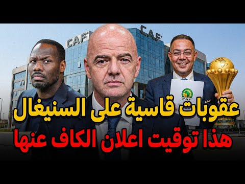 عاجل الكاف يحسم الجدل تفاصيل التحقيقات النهائية لنهائي كان 2025 بين المغرب والسنغال