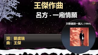 王傑作曲: 呂方 - 一廂情願 (1994)