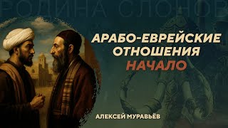 Первые Века Арабо-Еврейских Отношений. Алексей Муравьёв. Родина Слонов 434