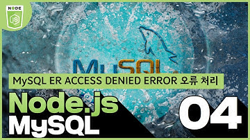 04 Node js & MySQL   3 2  Node js MySQL ER ACCESS DENIED ERROR 오류 처리