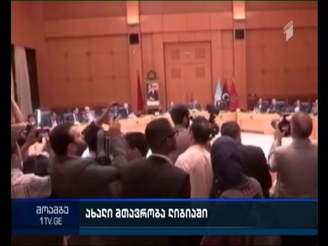 ლიბიაში ეროვნული თანხმობის მთავრობის ფორმირება მოხდა