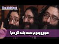 The MidNight S1 E09 With Omidlennon من رو پدرم دست بلند کردم