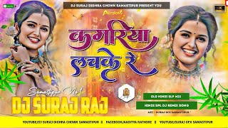 Kamariya Lachke Re ( Old Hindi Love Song ) Hard Dj Punch Bass Dj Remix Song Dj Suraj Dighra Chowk