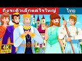 ถึงจะตัวเล็กแต่ใจใหญ่ | The Youngest Princess and Prince Story | Thai Fairy Tales