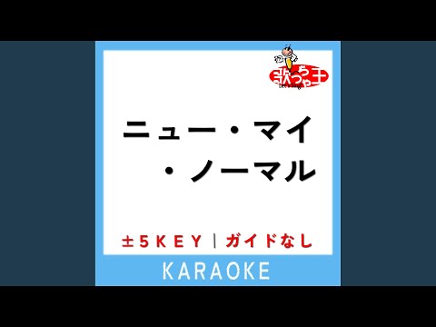 ニュー・マイ・ノーマル +4Key (原曲歌手:Mrs. GREEN APPLE)