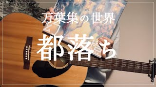 都落ち - ヨルシカ　ギター初心者が弾き語り |  Guitar & Vocal 虹月