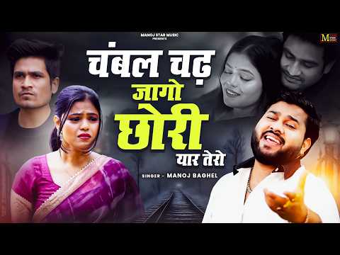 चंबल चढ़ जागो छोरी यार तेरो || Chhod Chali Gayi || Sad Song Manoj Baghel | 2026 Dard Bhara Song