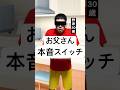 お父さん本音スイッチ#コント #ネタ #親子