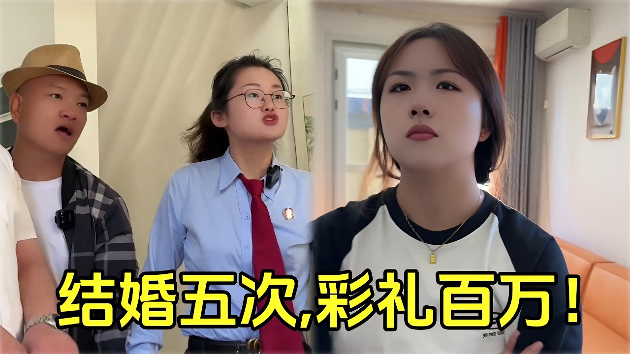 【惊天骗局！】20岁娇妻专嫁老男人，到手彩礼就翻脸！嚣张拒还钱：彩礼是你们自愿给的！