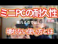【ミニPC】壊れやすいって本当？壊れにくい使い方教えます