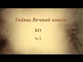 Недельная глава Торы Бо каббалистический комментарий ч 1