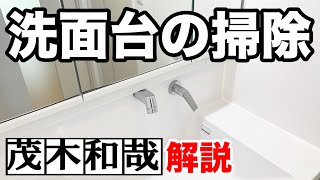 洗面台の鏡の拭き掃除と洗面ボウルの水垢落としなど！【茂木和哉解説】