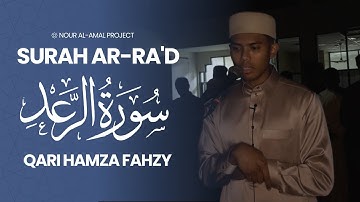 القارئ حمزة فحزي | سورة الرعد (رواية السوسي عن أبي عمرو) | تلاوة خاشعة