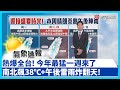 全球氣候與天氣異常