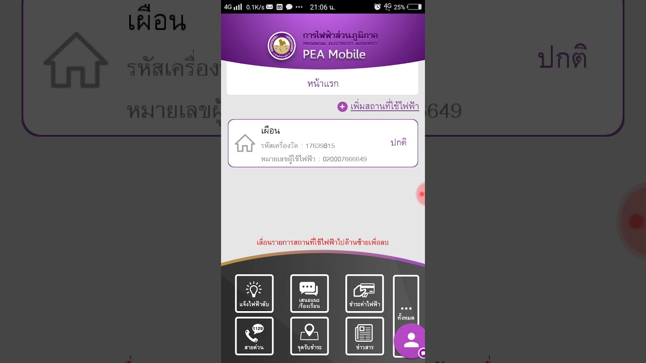 รีวิวจ่ายค่าไฟฟ้าส่วนภูมิภาคผ่านแอฟ pea mobile