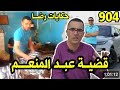 الحلقة 904 قصة بوليسية قضية عبدالمنعم قصة ابكت الملايين تحقيقات تحريات بحث قصص بوليسية الحلقة 904 قصة بوليسية قضية عبدالمنعم قصة ابكت الملايين تحقيقات تحريات بحث قصص بوليسية