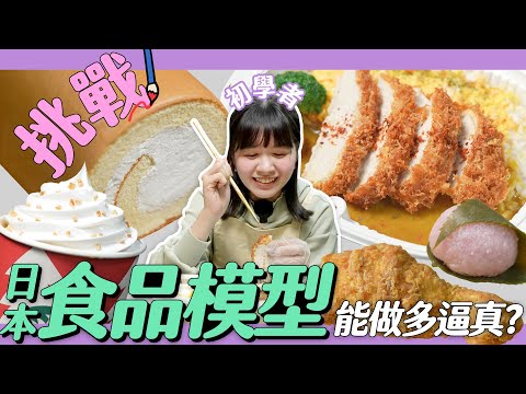 日本「食品模型」製作過程大公開！初學者也能做得逼真嗎？🍛【自由研究中】